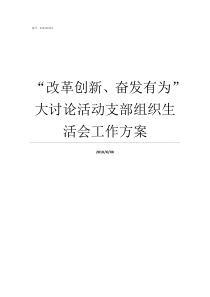 改革创新奋发有为大讨论活动支部组织生活会工作方案我为改革创新奋发有为