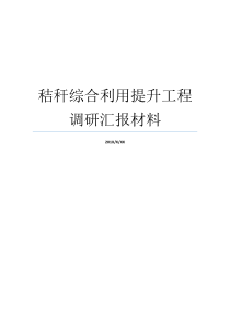 秸秆综合利用提升工程调研汇报材料材料工程硕士材料硕士