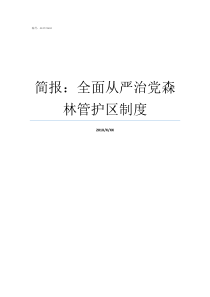 简报全面从严治党森林管护区制度