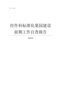 经作科标准化果园建设前期工作自查报告现代果园标准化建设