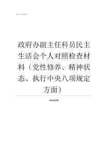 政府办副主任科员民主生活会个人对照检查材料党性修养精神状态执行中央八项规定方面副主任科员到主任科员