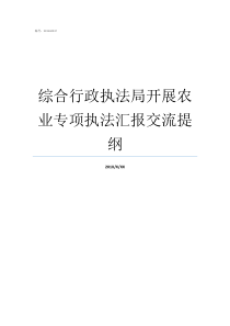 综合行政执法局开展农业专项执法汇报交流提纲行政执法局好不好