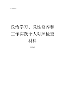 政治学习党性修养和工作实践个人对照检查材料