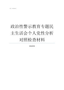 政治性警示教育专题民主生活会个人党性分析对照检查材料政治警示教育大会