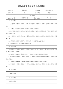 网络维护员岗位职责doc