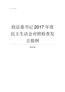 政法委书记2017年度民主生活会对照检查发言提纲2018山西政法委书记