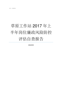 草原工作站2017年上半年岗位廉政风险防控评估自查报告草原工作站去什么单位