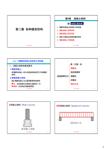 建筑结构 第4章 混凝土结构第1~2节