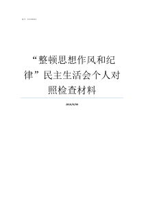 整顿思想作风和纪律民主生活会个人对照检查材料思想作风纪律整顿自查