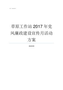 草原工作站2017年党风廉政建设宣传月活动方案草原工作站去什么单位