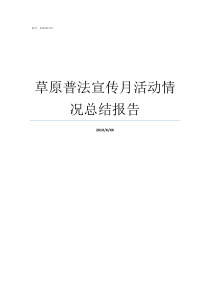 草原普法宣传月活动情况总结报告