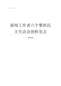 新闻工作者六个聚焦民主生活会剖析发言对新闻工作者的要求