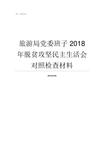 旅游局党委班子2018年脱贫攻坚民主生活会对照检查材料对县委常委班子的建议