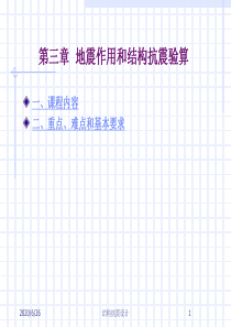 建筑结构抗震设计第三章振型分解反应谱法