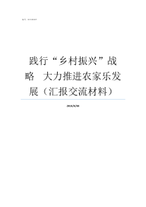 践行乡村振兴战略nbspnbspnbsp大力推进农家乐发展汇报交流材料如何践行乡村振兴战略