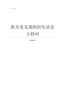 机关党支部组织生活会主持词2018年党支部对照检查