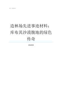 造林场先进事迹材料库布其沙漠腹地的绿色传奇