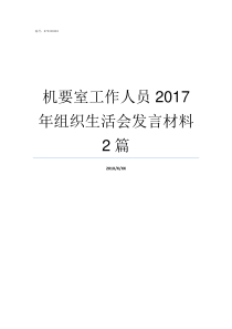 机要室工作人员2017年组织生活会发言材料2篇