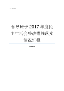 领导班子2017年度民主生活会整改措施落实情况汇报2019年市委领导班子