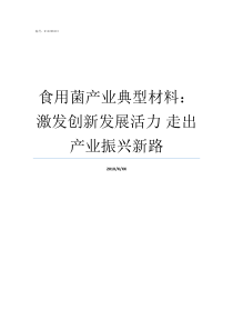 食用菌产业典型材料激发创新发展活力nbsp走出产业振兴新路产业平典型材料