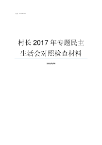 村长2017年专题民主生活会对照检查材料2019年全国村长论坛