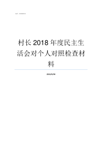 村长2018年度民主生活会对个人对照检查材料2019农村选举有村长吗