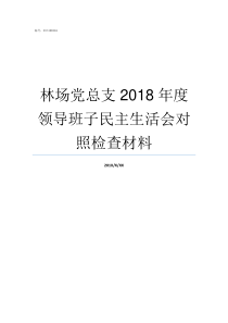 林场党总支2018年度领导班子民主生活会对照检查材料2019年林场工作安排