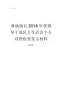 林场场长2018年度领导干部民主生活会个人对照检查发言材料2019年林场工作安排