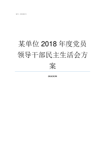 某单位2018年度党员领导干部民主生活会方案