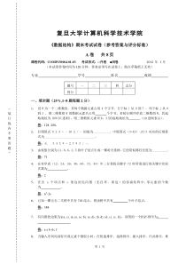 数据结构,期末考试试卷,复旦大学计算机科学技术学院-2012