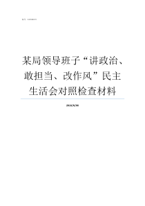 某局领导班子讲政治敢担当改作风民主生活会对照检查材料如何讲政治