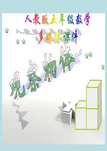 新人教版五年级数学上册：观察物体免费课件