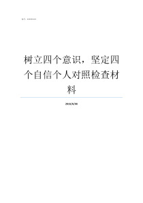 树立四个意识坚定四个自信个人对照检查材料如何坚定四个意识