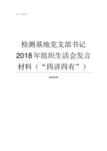 检测基地党支部书记2018年组织生活会发言材料四讲四有如何做好党支部书记