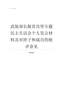 武装部长脱贫攻坚专题民主生活会个人发言材料及对班子和成员的批评意见镇武装部长