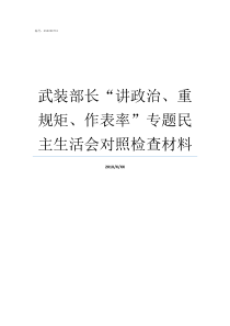 武装部长讲政治重规矩作表率专题民主生活会对照检查材料