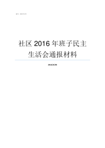 社区2016年班子民主生活会通报材料