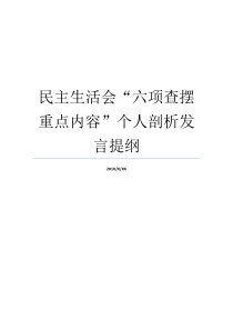 民主生活会六项查摆重点内容个人剖析发言提纲什么是提纲