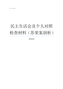 民主生活会及个人对照检查材料苏荣案剖析