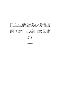 民主生活会谈心谈话提纲对自己提出意见建议专题组织生活谈心谈话记录