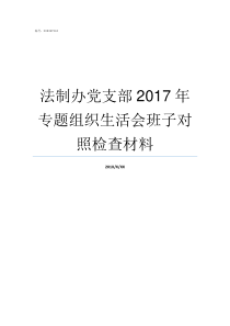 法制办党支部2017年专题组织生活会班子对照检查材料