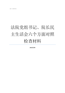 法院党组书记院长民主生活会六个方面对照检查材料党组书记