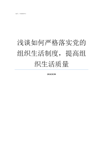 浅谈如何严格落实党的组织生活制度提高组织生活质量严格落实党的各项