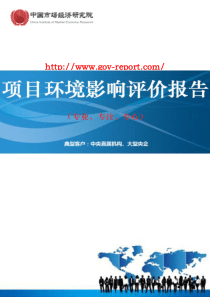 煤业有限公司矿井及选煤厂项目环境影响评价报告书(中国市场经济研究院-工程咨询-甲级资质)