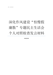 深化作风建设怕慢假庸散专题民主生活会个人对照检查发言材料怕慢假庸散作风自查