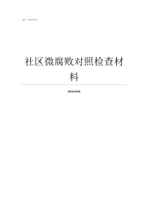 社区微腐败对照检查材料对照检查材料