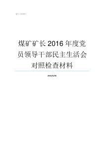 煤矿矿长2016年度党员领导干部民主生活会对照检查材料红庆梁煤矿矿长是谁