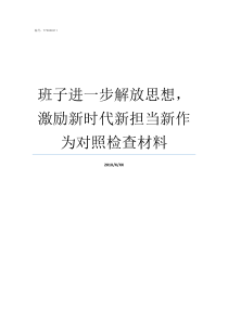 班子进一步解放思想激励新时代新担当新作为对照检查材料县委班子