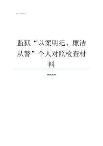 监狱以案明纪廉洁从警个人对照检查材料以案明纪廉洁从警剖析