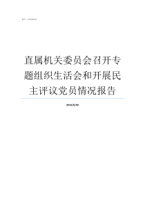 直属机关委员会召开专题组织生活会和开展民主评议党员情况报告机关委员会